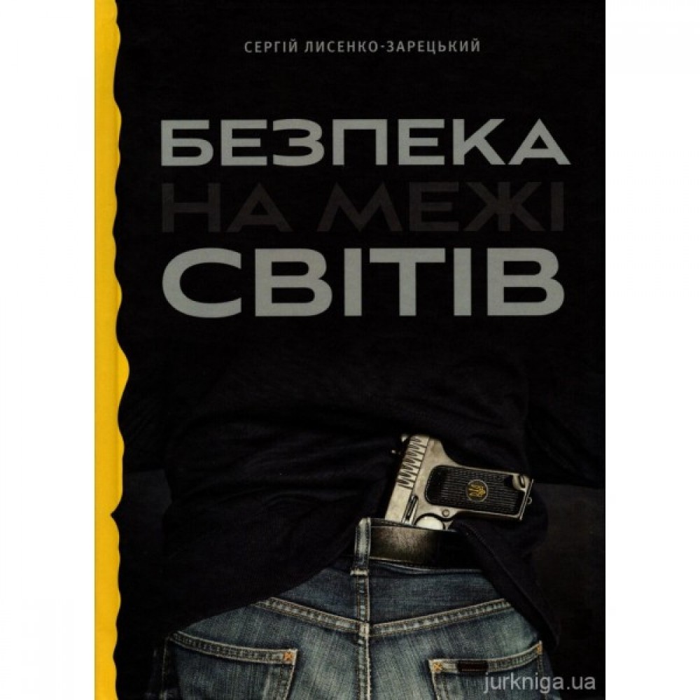 Безпека на межі світів