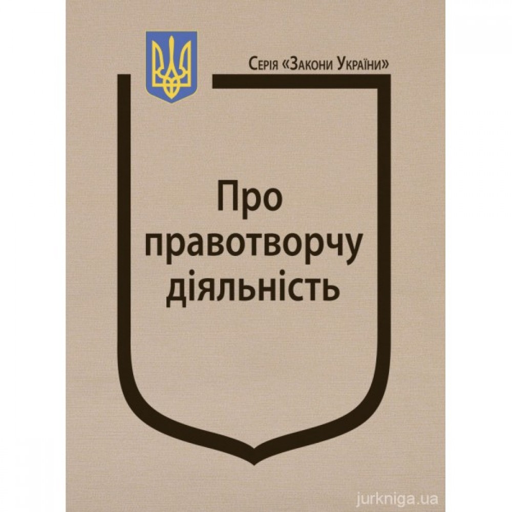 Закон України "Про правотворчу діяльність"