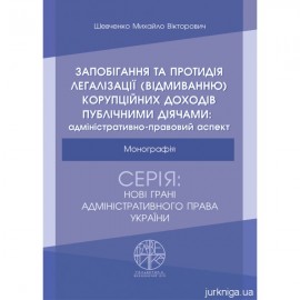 Запобігання та протидія легалізації (відмиванню) корупційних доходів публічними діячами: адміністративно-правовий аспект