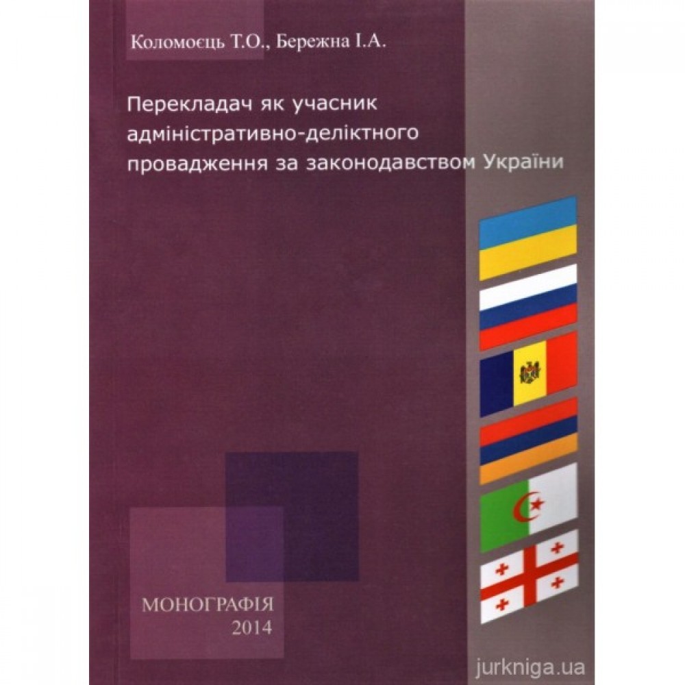 Перекладач як учасник адміністративно-деліктного провадження за законодавством України Перекладач як учасник адміністративно-деліктного провадження за законодавством України