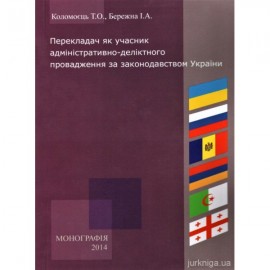 Перекладач як учасник адміністративно-деліктного провадження за законодавством України