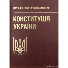 Конституція України. Науково-практичний коментар