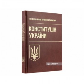 Конституція України. Науково-практичний коментар Конституція України. Науково-практичний коментар