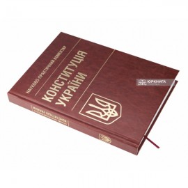 Конституція України. Науково-практичний коментар Конституція України. Науково-практичний коментар