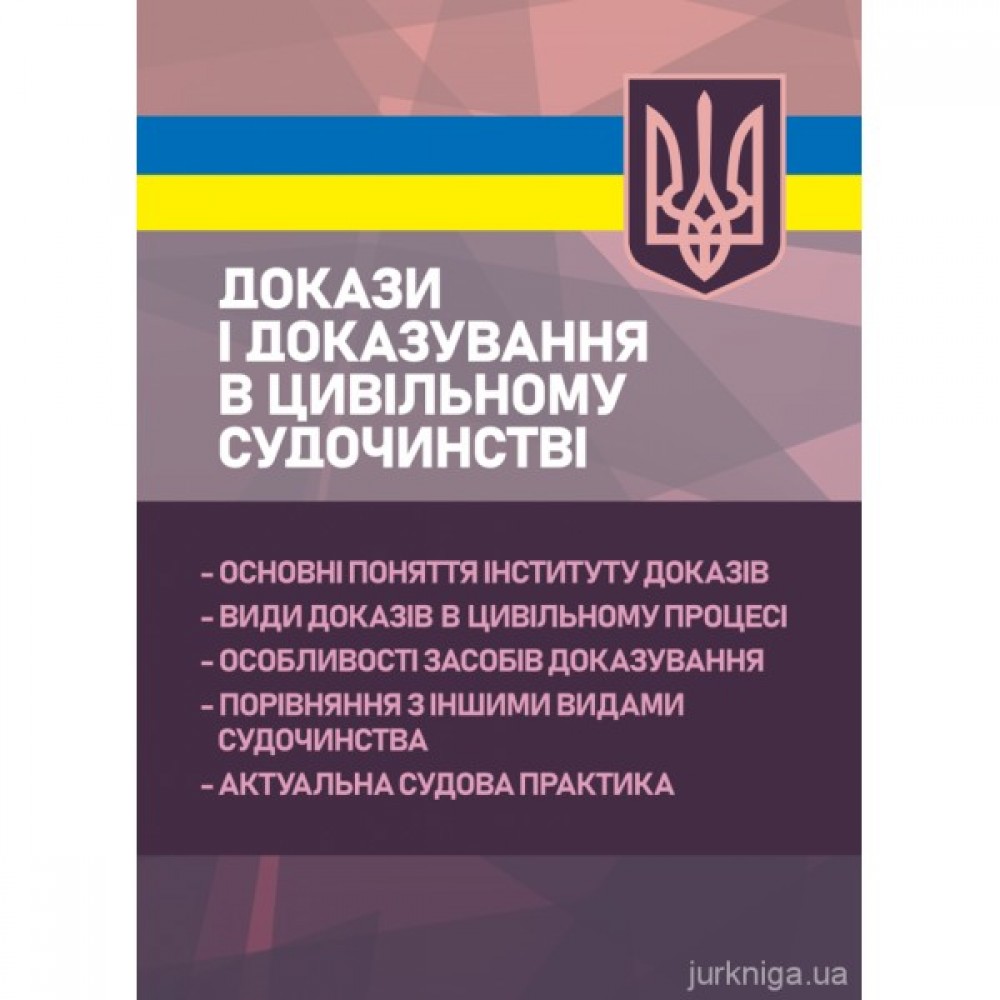 Докази і доказування в цивільному судочинстві: основні поняття інституту доказів, види доказів в цивільному процесі, особливості засобів доказування, актуальна судова практика