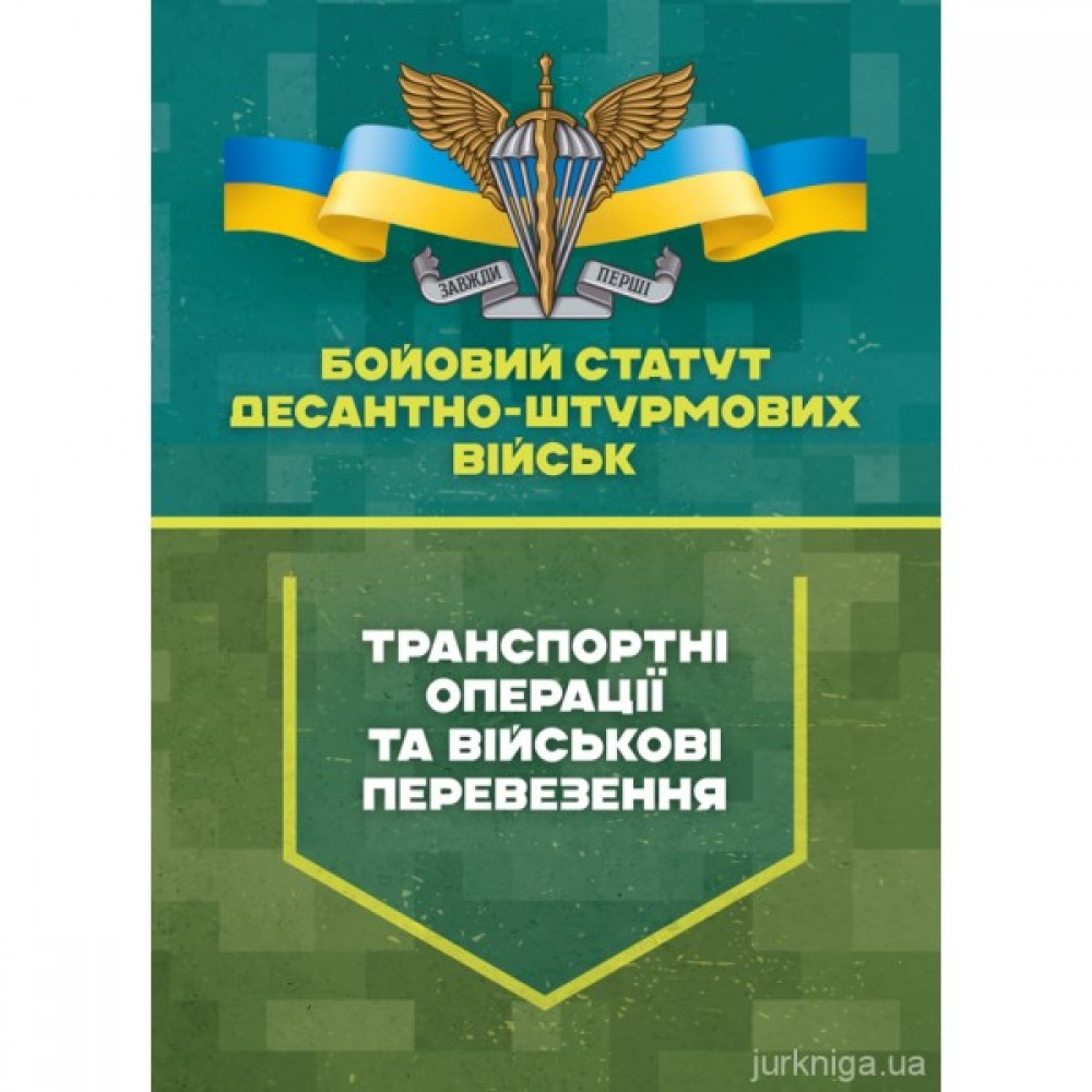 Бойовий статут Десантно-штурмових військ "Транспортні операції та військові перевезення"