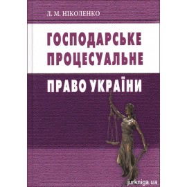 Господарське процесуальне право України. Підручник