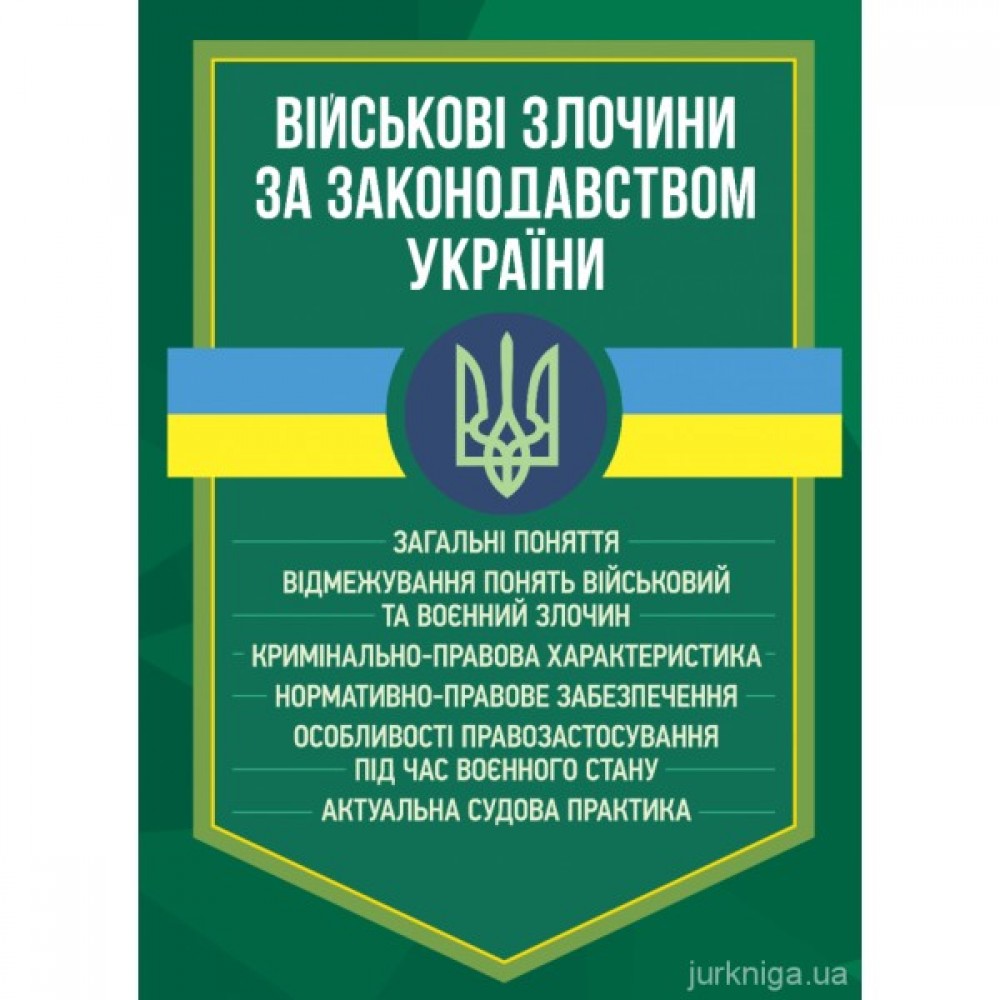 Військові злочини за законодавством України