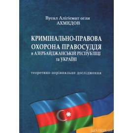 Кримінально-правова охорона правосуддя в Азербайджанській республіці та Україні: теоретико-порівняльне дослідження