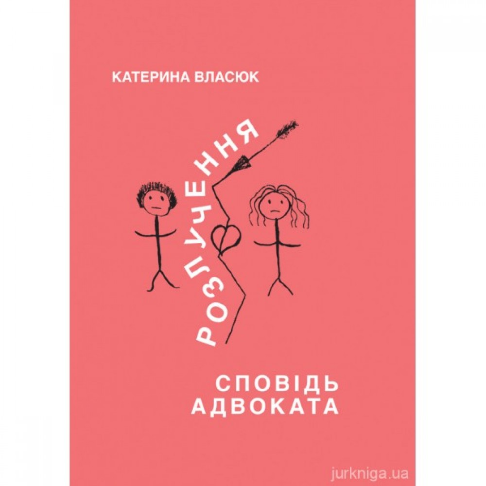 Розлучення. Сповідь адвоката Розлучення. Сповідь адвоката