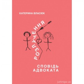 Розлучення. Сповідь адвоката