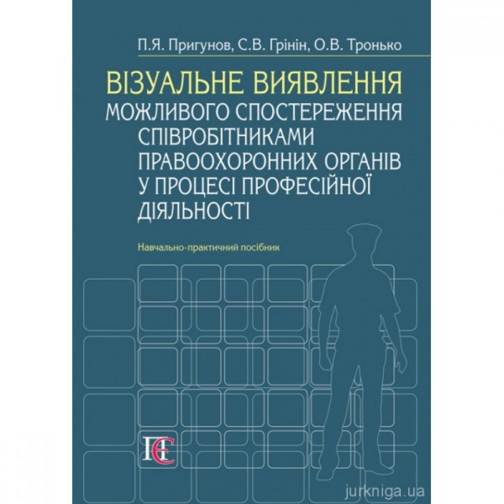 Візуальне виявлення можливого спостереження співробітниками правоохоронних органів у процесі професійної діяльності Візуальне виявлення можливого спостереження співробітниками правоохоронних органів у процесі професійної діяльності