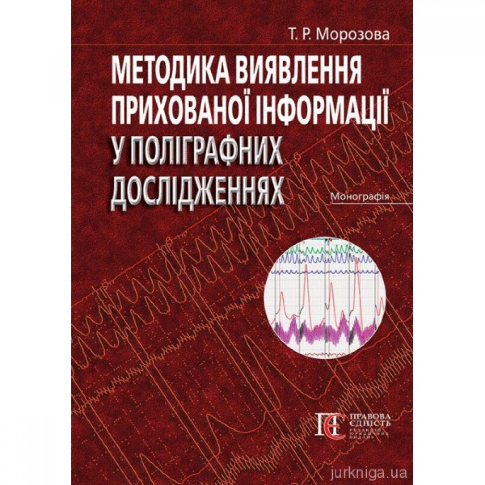 Методика виявлення прихованої інформації у поліграфних дослідженнях