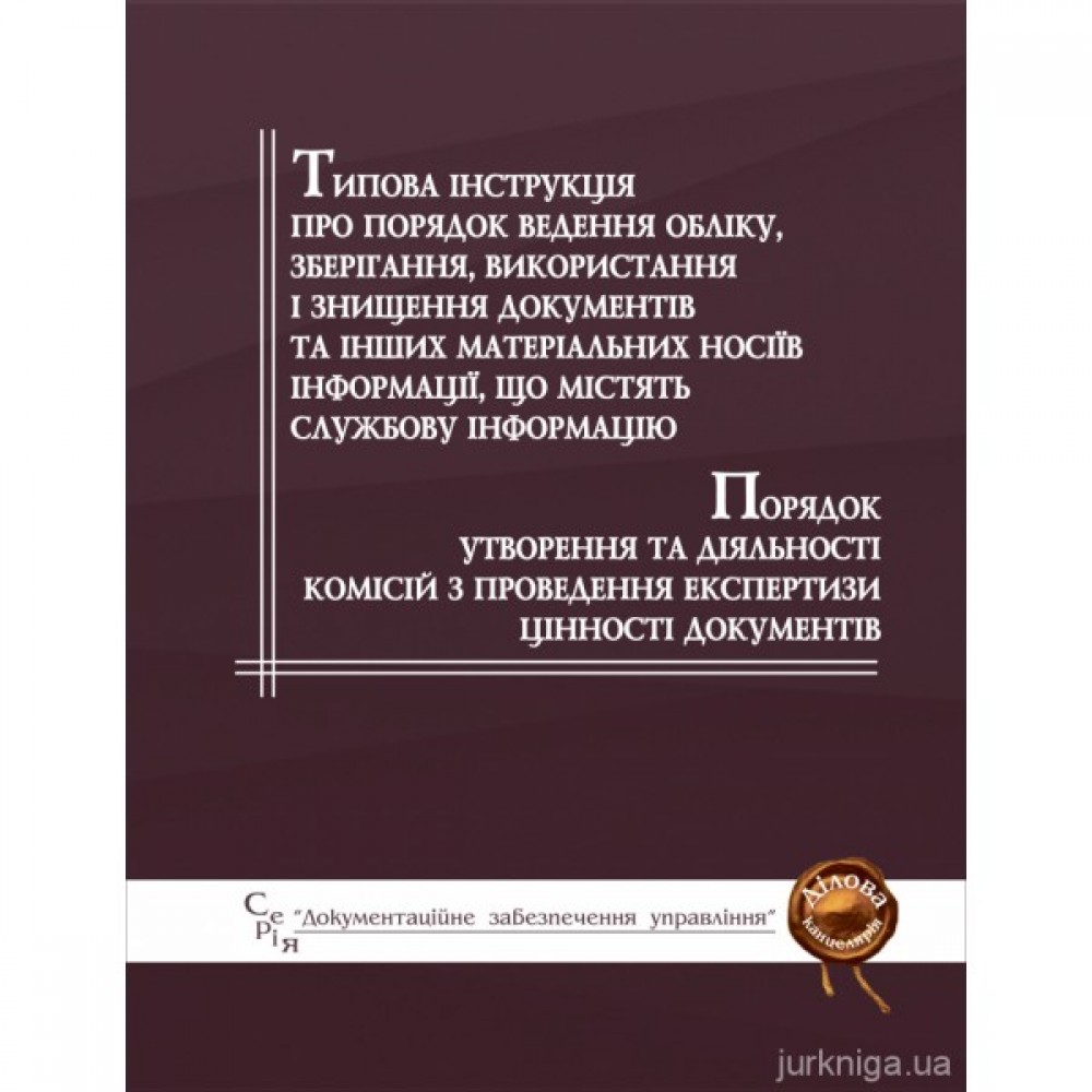 Типова інструкція про порядок ведення обліку, зберігання, використання і знищення документів та інших матеріальних носіїв інформації, що містять службову інформацію Типова інструкція про порядок ведення обліку, зберігання, використання і знищення документів та інших матеріальних носіїв інформації, що містять службову інформацію