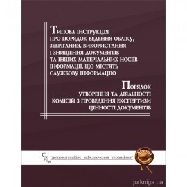 Типова інструкція про порядок ведення обліку, зберігання, використання і знищення документів та інших матеріальних носіїв інформації, що містять службову інформацію