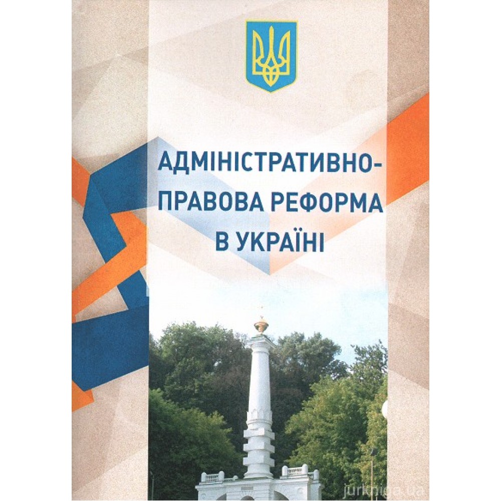 Адміністративно-правова реформа в Україні Адміністративно-правова реформа в Україні