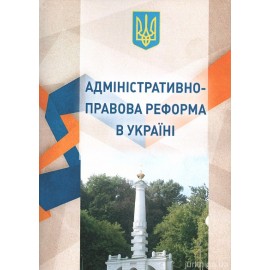 Адміністративно-правова реформа в Україні