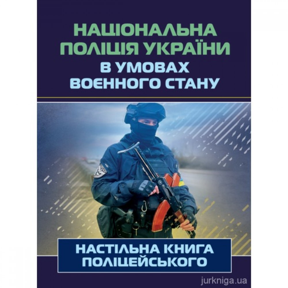 Національна поліція України в умовах воєнного стану. Настільна книга поліцейського Національна поліція України в умовах воєнного стану. Настільна книга поліцейського