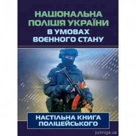 Національна поліція України в умовах воєнного стану. Настільна книга поліцейського