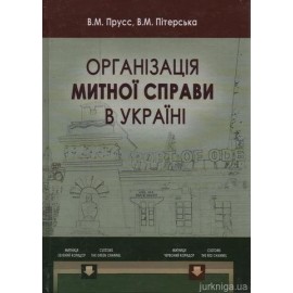 Організація митної справи в Україні