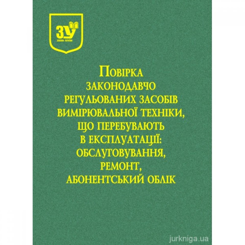 Повірка законодавчо регульованих засобів вимірювальної техніки, що перебувають в експлуатації: обслуговування, ремонт, абонентський облік Повірка законодавчо регульованих засобів вимірювальної техніки, що перебувають в експлуатації: обслуговування, ремонт, абонентський облік