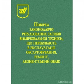 Повірка законодавчо регульованих засобів вимірювальної техніки, що перебувають в експлуатації: обслуговування, ремонт, абонентський облік