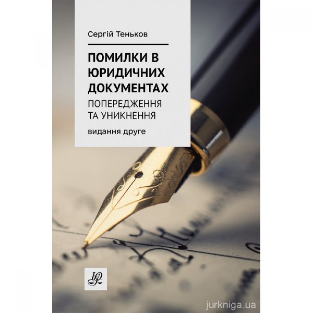 Помилки в юридичних документах: попередження та уникнення. Коментар. Роз'яснення. Судова практика. Видання друге Помилки в юридичних документах: попередження та уникнення. Коментар. Роз'яснення. Судова практика. Видання друге