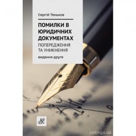 Помилки в юридичних документах: попередження та уникнення. Коментар. Роз'яснення. Судова практика. Видання друге Помилки в юридичних документах: попередження та уникнення. Коментар. Роз'яснення. Судова практика. Видання друге