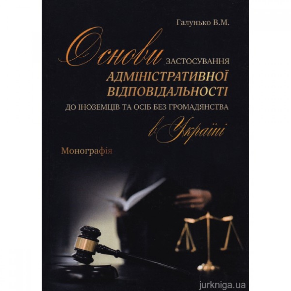 Основи застосування адміністративної відповідальності до іноземців та осіб без громадянства в Україні Основи застосування адміністративної відповідальності до іноземців та осіб без громадянства в Україні