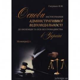Основи застосування адміністративної відповідальності до іноземців та осіб без громадянства в Україні