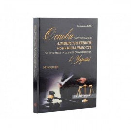 Основи застосування адміністративної відповідальності до іноземців та осіб без громадянства в Україні Основи застосування адміністративної відповідальності до іноземців та осіб без громадянства в Україні