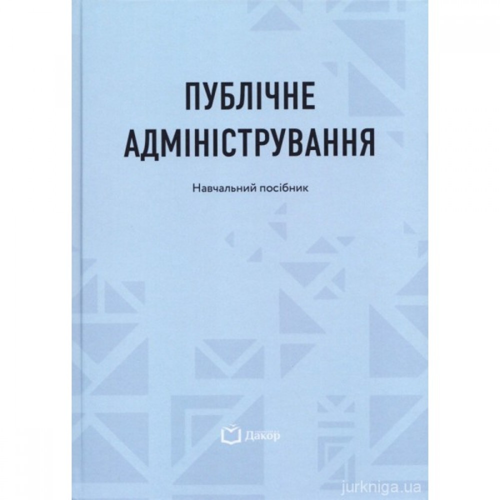 Публічне адміністрування Публічне адміністрування