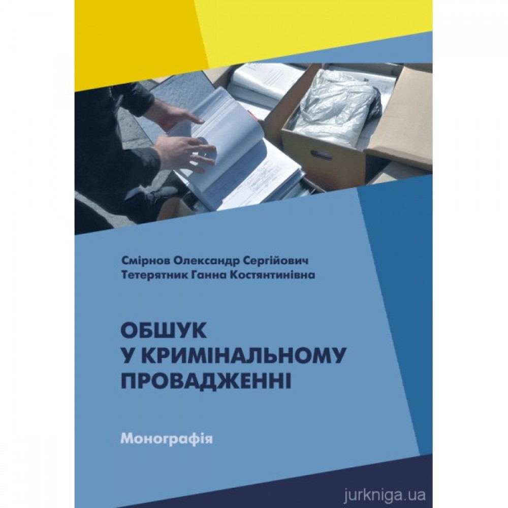 Обшук у кримінальному провадженні Обшук у кримінальному провадженні