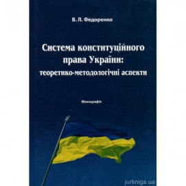 Система конституційного права України: теоретико-методологічні аспекти