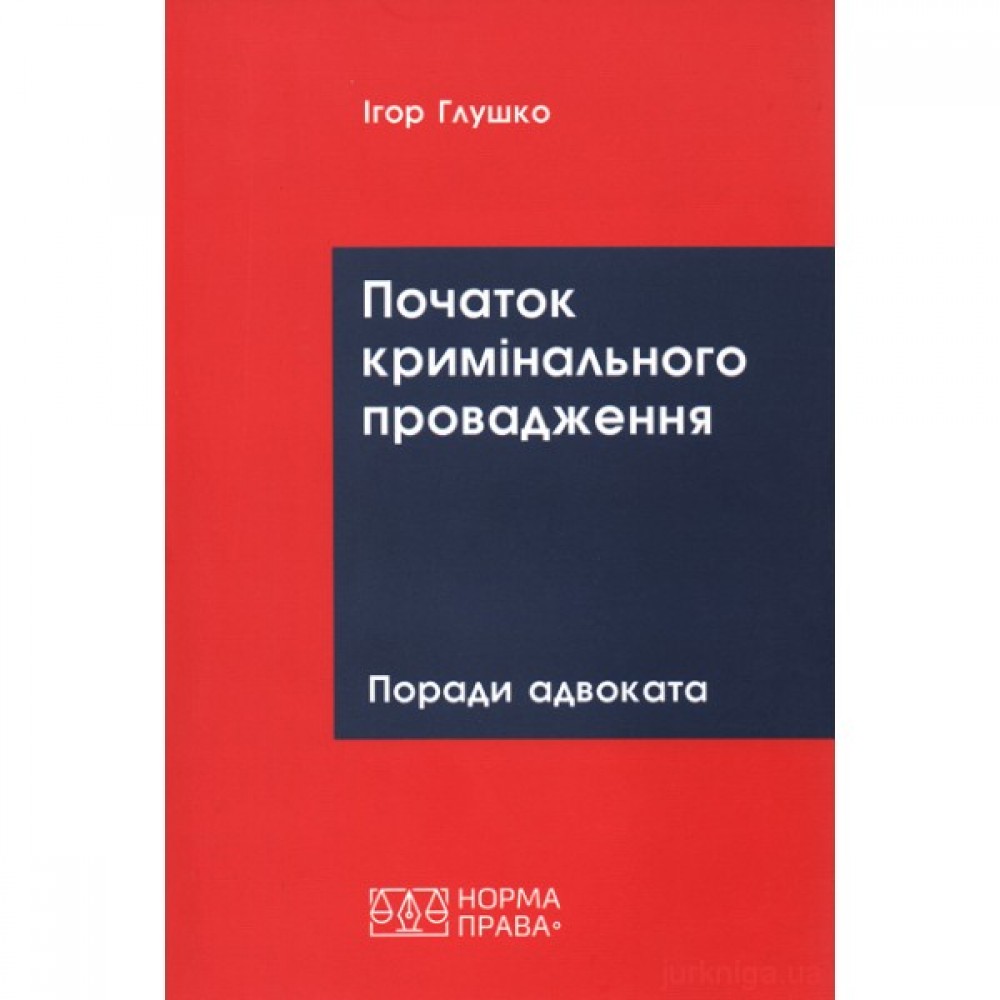 Початок кримінального провадження: поради адвоката