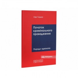 Початок кримінального провадження: поради адвоката