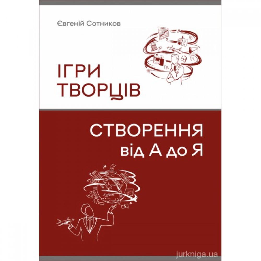 Ігри Творців. Створення від "А" до "Я" Ігри Творців. Створення від "А" до "Я"