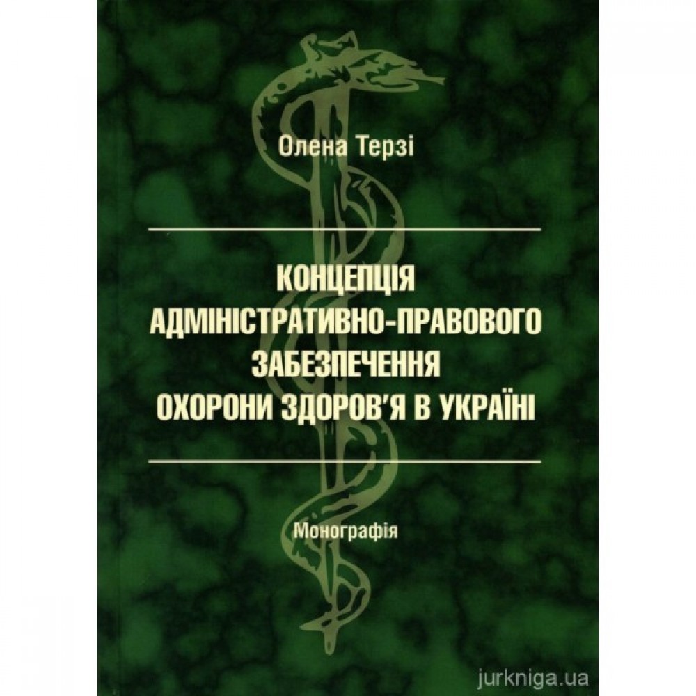 Концепція адміністративно-правового забезпечення охорони здоров'я Концепція адміністративно-правового забезпечення охорони здоров'я