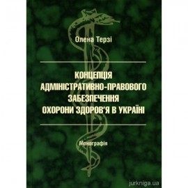 Концепція адміністративно-правового забезпечення охорони здоров'я