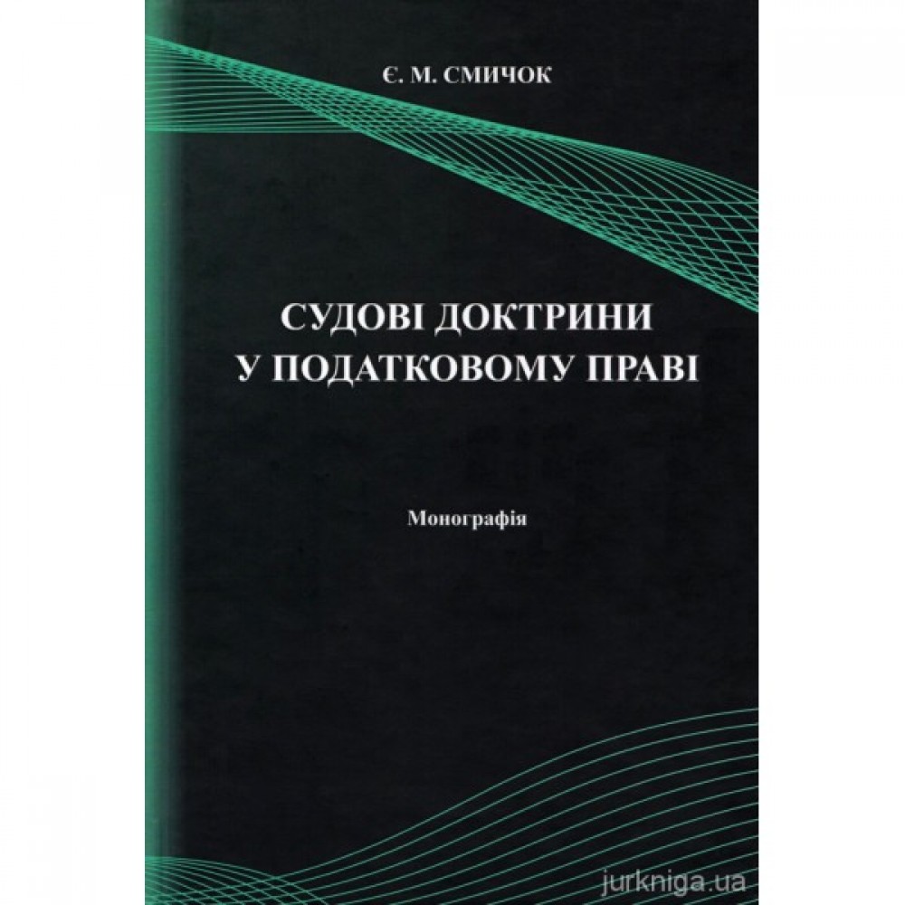 Судові доктрини у податковому праві