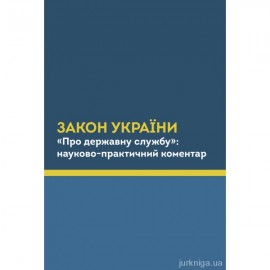 Закон України "Про державну службу". Науково-практичний коментар