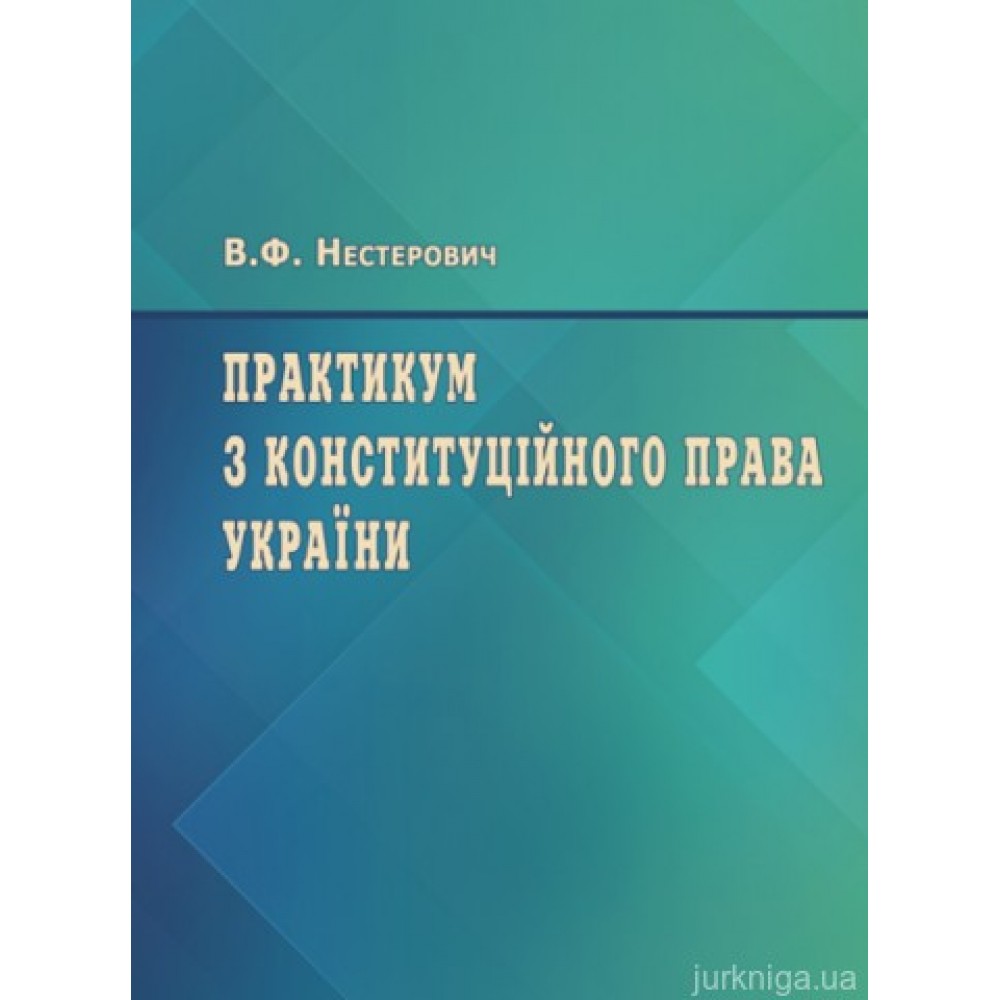 Практикум з Конституційного права України Практикум з Конституційного права України