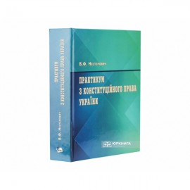 Практикум з Конституційного права України Практикум з Конституційного права України