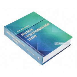 Практикум з Конституційного права України Практикум з Конституційного права України