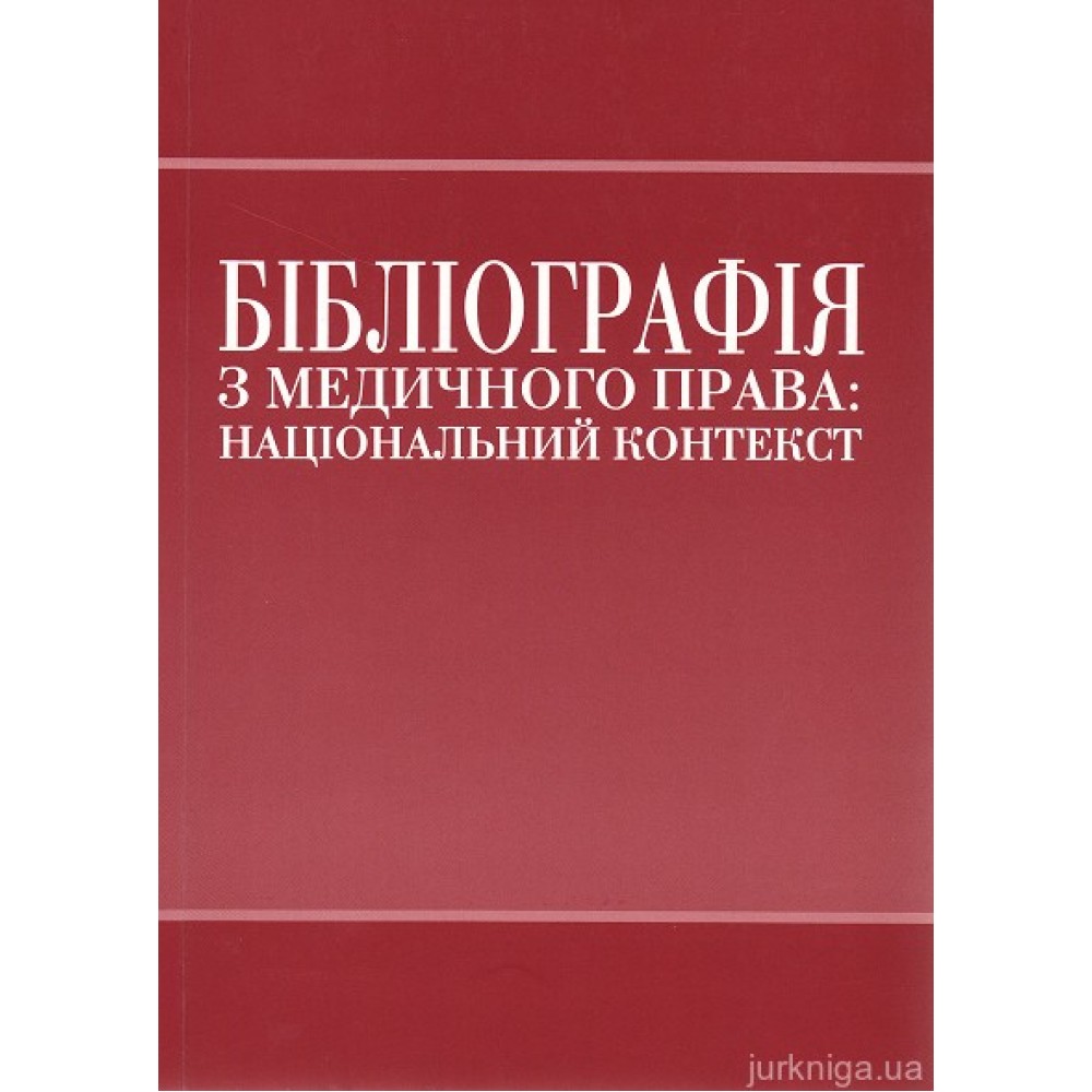 Бібліографія з медичного права: національний контекст Бібліографія з медичного права: національний контекст