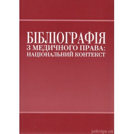 Бібліографія з медичного права: національний контекст