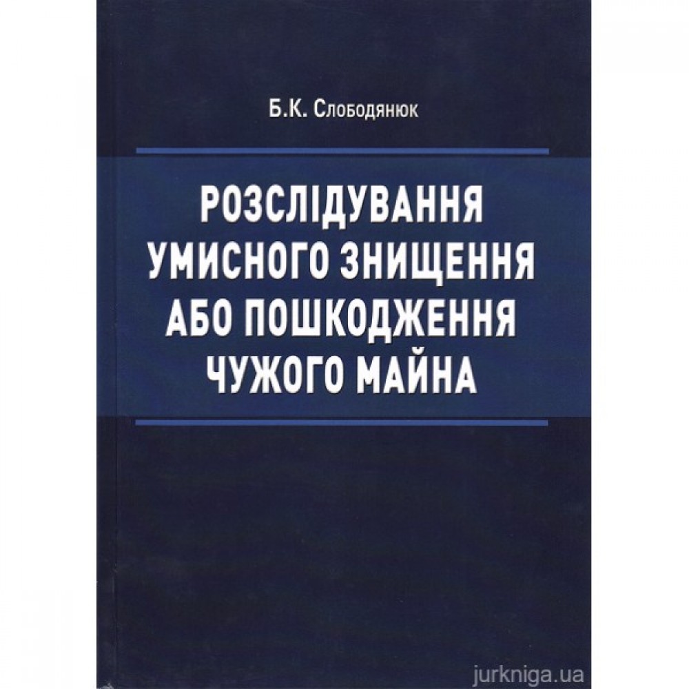 Розслідування умисного знищення або пошкодження чужого майна Розслідування умисного знищення або пошкодження чужого майна