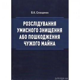 Розслідування умисного знищення або пошкодження чужого майна