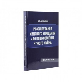 Розслідування умисного знищення або пошкодження чужого майна Розслідування умисного знищення або пошкодження чужого майна