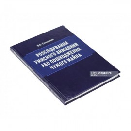 Розслідування умисного знищення або пошкодження чужого майна Розслідування умисного знищення або пошкодження чужого майна